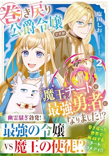 『巻き戻り公爵令嬢ですが魔王チートで最強勇者になりました!?』2巻