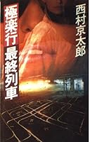 極楽行最終列車 4167454076 Book Cover