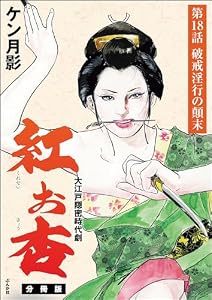 紅お杏（分冊版） 【第18話】 (RK COMICS)
