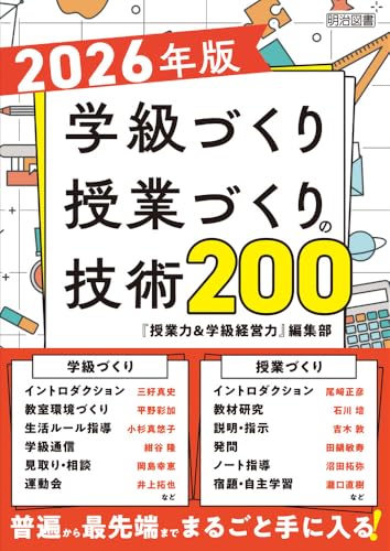 2026年版 学級づくり・授業づくりの技術200