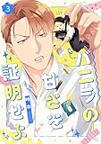 バニラの甘さを証明せよ(3) (NuPu)