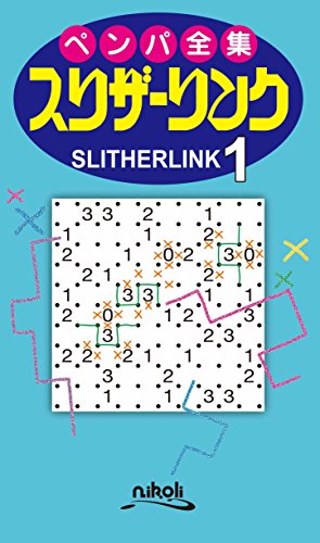 無料電子書籍 アプリ ペンパ全集 スリザーリンク1 バイ