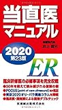 当直医マニュアル2020 第23版