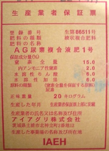 ＡＧ液肥 1号 20kg 15-6-6