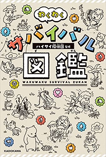 わくわくサバイバル図鑑 ハイサイ探偵団 趣味 実用 Kindleストア Amazon
