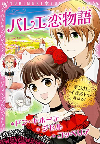 オライリー 無料電子書籍 トキメキ夢文庫　バレエ恋物語　ドン・キホーテ/ジゼル/コッペリア バイ