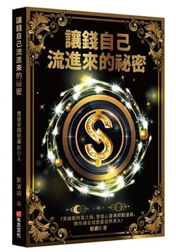 讓錢自己流進來的祕密：7天啟動財富之錀，豐盛心靈導師劉滄碩，教你讓金錢豐盛自然流入！