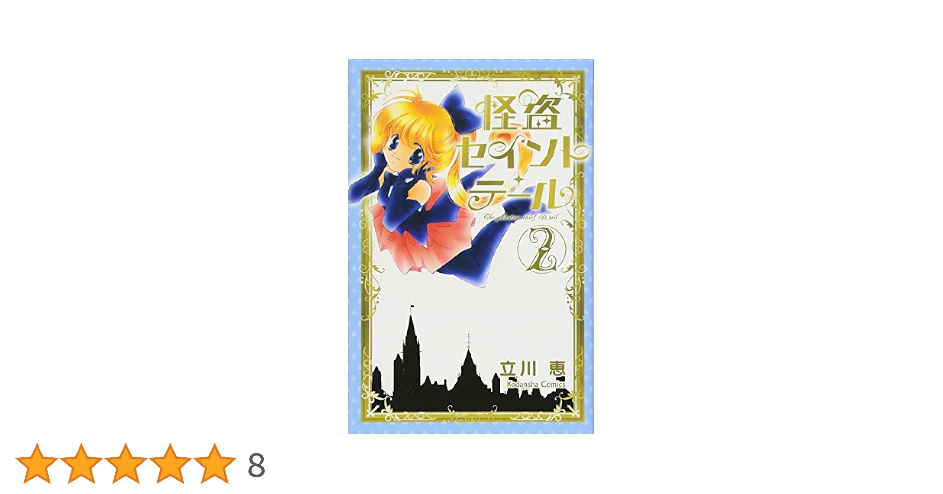 怪盗セイント・テール新装版(2) (KCデラックス) | 立川 恵 |本