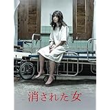 消された女