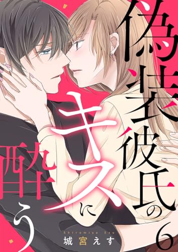 偽装彼氏のキスに酔う 6巻 (comic fizzy)