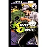 KING GOLF（４） (少年サンデーコミックス)