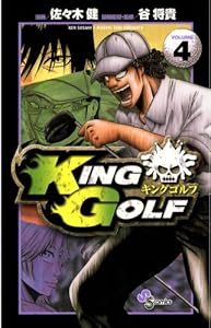 KING GOLF（４） (少年サンデーコミックス)