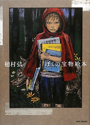Amazon.co.jp: ぼくの宝物絵本 (MOE BOOKS) : 弘, 穂村: 本