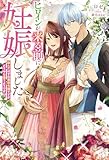 ヒロインが来る前に妊娠しました　詰んだはずの悪役令嬢ですが、どうやら違うようです【電子版限定描き下ろし付き】 (Mノベルスｆ)