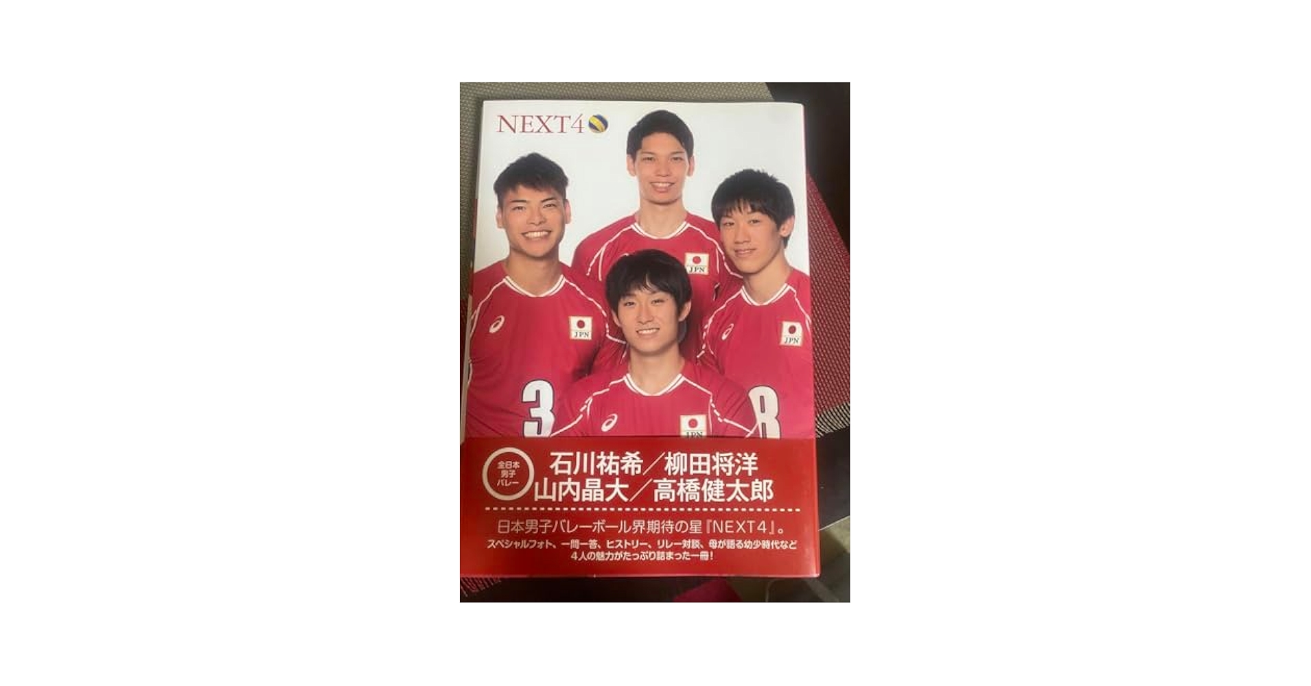 Amazon.co.jp: NEXT4 全日本男子バレー 石川祐希 柳田将洋 他