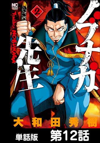 ノブナガ先生【単話版】 第12話