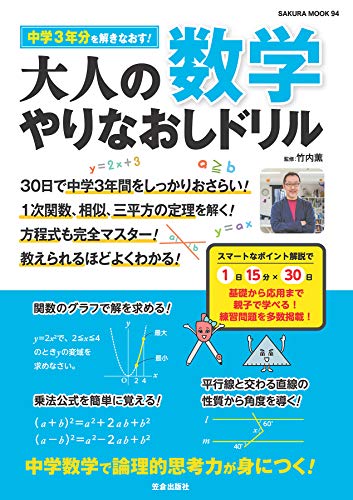 大人の数学 やりなおしドリル サクラbooks 竹内薫 数学 Kindleストア Amazon