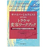 サバイバーとセラピストのためのトラウマ変容ワークブック―トラウマの生ける遺産を変容させる