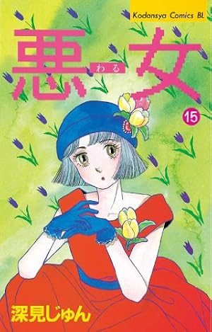Amazon.co.jp: 悪女（わる）（17） (BE・LOVEコミックス) eBook