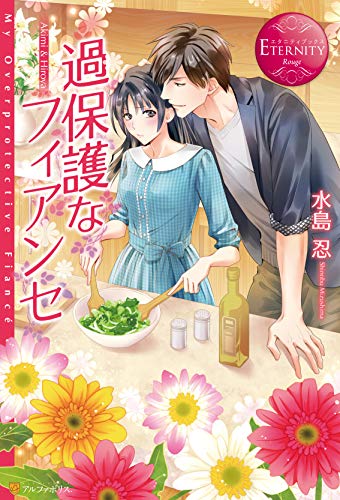 過保護なフィアンセ (エタニティブックス)