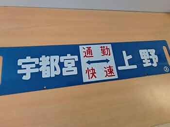 鉄道部品　サボ　宇都宮↔︎小金井/宇都宮↔︎上野 鉄道部品 サボ 宇都宮↔︎小金井/宇都宮↔︎上野 鉄道部品 サボ
