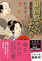 銀河祭りのふたり―信太郎人情始末帖 4167497158 Book Cover