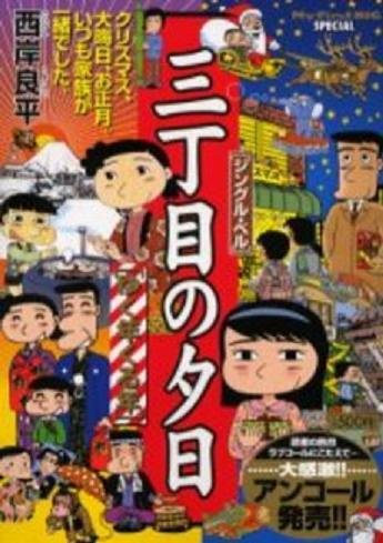 三丁目の夕日 ジングル・ベル (My first big special)