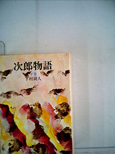 次郎物語 (下) (角川文庫 緑)