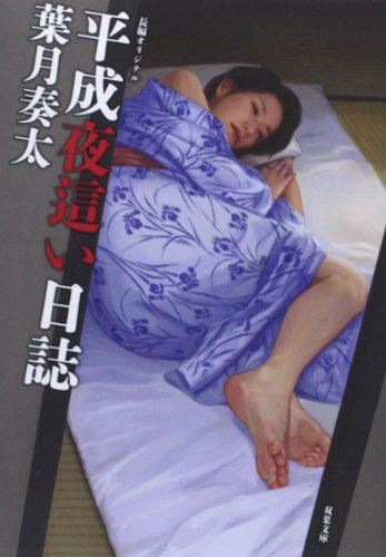 無料電子書籍 pdf 平成夜這い日誌 (双葉文庫) バイ