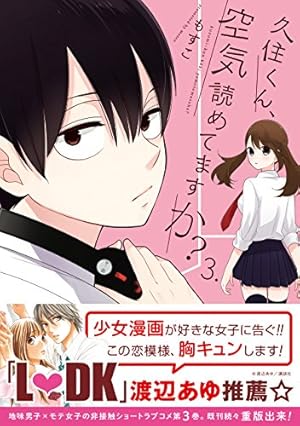 Amazon.co.jp: 久住くん、空気読めてますか？ 3巻 (デジタル版ガンガン