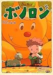 森の戦士ボノロン グリフとアカマツの森の巻 (ゼノンコミックス)