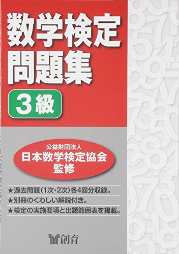 PDFダウンロード 数学検定問題集 3級 バイ