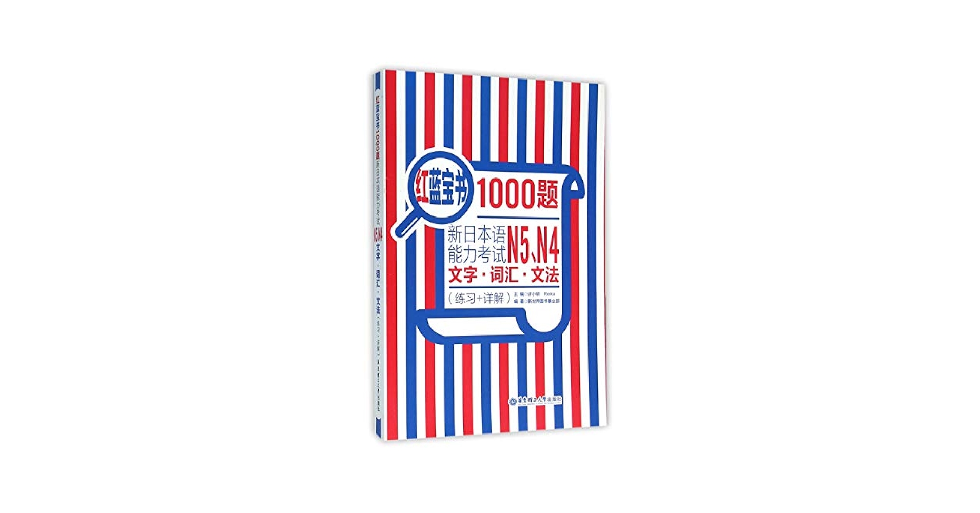 Amazon.com: 新日本语能力考试N5N4文字词汇文法(练习+详解)/红蓝