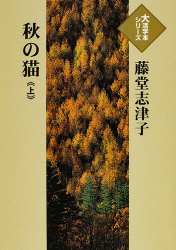 秋の猫 (上) (大活字本シリーズ)