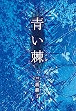 青い棘 (手から手へ 三浦綾子記念文学館復刊シリーズ, 2)