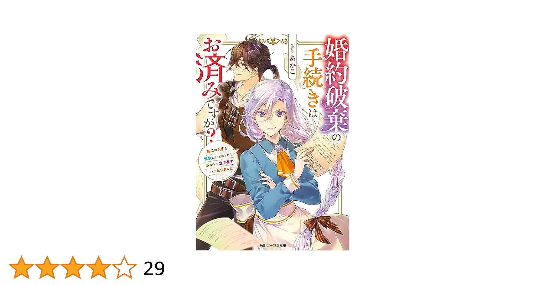 Amazon.co.jp: 婚約破棄の手続きはお済みですか？ 第二の人生を