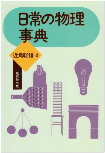 日常の物理事典