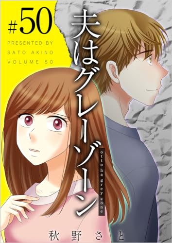 夫はグレーゾーン 分冊版 50話 (まんが王国コミックス)