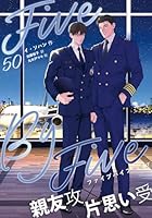 ５×５(ファイブ・バイ・ファイブ)［分冊版50］