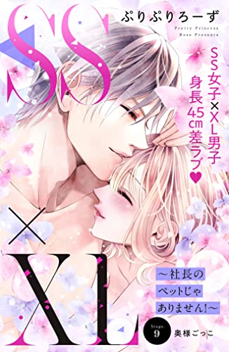 SS×XL ~社長のペットじゃありません!~ 分冊版(9) (姉フレンドコミックス)