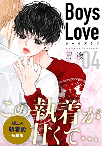 Boys Love【合本版】(4) トライアングル 第1話 (from RED)