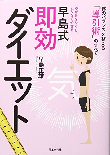早島式即効ダイエット ゆがみをなくし ムリなくやせる 体のバランスを整える 導引術 のすべて にちぶん文庫 早島 正雄 本 通販 Amazon