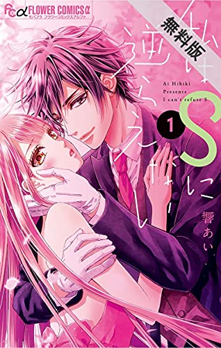 私はsに逆らえない １ 期間限定 無料お試し版 フラワーコミックスa 響あい 少女マンガ Kindleストア Amazon
