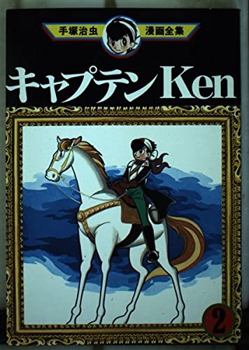 キャプテンKen 2 (手塚治虫漫画全集 26) 手塚 治虫 本 通販 Amazon
