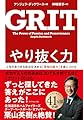 やり抜く力 GRIT(グリット)――人生のあらゆる成功を決める「究極の能力」を身につける