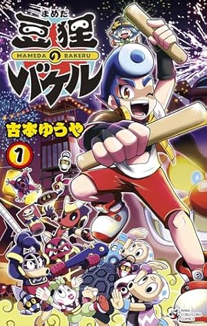 がんばれゴエモン外伝（4） 天下の財宝編 | 帯ひろ志 | マンガ