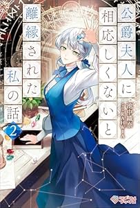 公爵夫人に相応しくないと離縁された私の話。2 (ツギクルブックス)