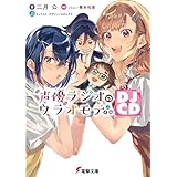 声優ラジオのウラオモテ　DJCD (電撃文庫)