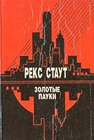 Zolotye pauki 5770709057 Book Cover