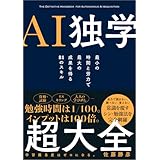 【Amazon.co.jp 限定】『AI独学超大全』（特典：「書籍未収録原稿」 データ配信）